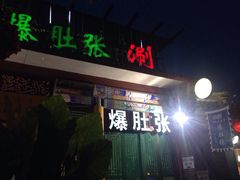 东兴顺爆肚张-东兴顺爆肚张