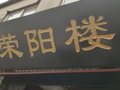 门面-荣阳楼(山塘街店)