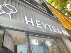 -喜茶(上海淮海中路渔阳里店)