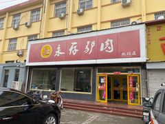 -永存驴肉(桃园店)
