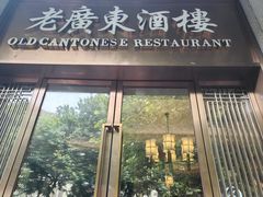 -古南都·老广东酒楼(龙江店)
