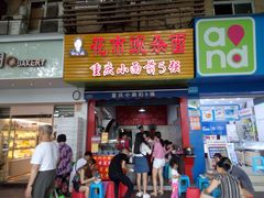 门面-花市豌杂面(民生路店)