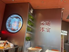 -文通冰室(东方宝泰店)