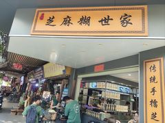 -芝麻糊世家(西华店)