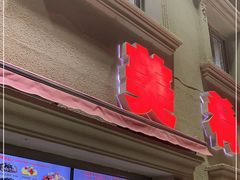 门面-美肴冰品·汉堡·牛腩饭(总店)