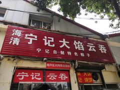 门面-海清宁记大馅云吞