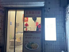-无声臭豆腐(大井1号店)