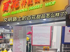 -百花传统甜品店(原址店)