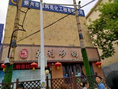 -友利砂锅居(烟台店)