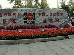 -中国人民解放军总医院(301医院)