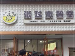 -张飞木薯羹(金鱼巷店)