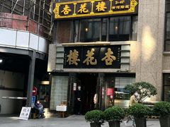 门面-国际饭店·帆声西饼屋(黄河路店)