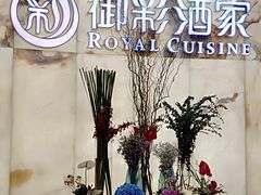 -御彩酒家(东风东路店)