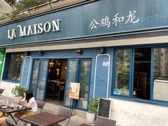 门面-LA MAISON公鸡和龙(蛇口店)