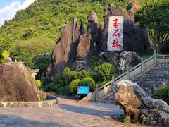 -玉石林风景区