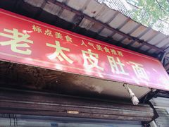 门面-老太皮肚面