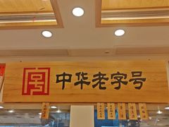 -四季美汤包(户部巷店)