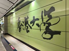 -香港大学