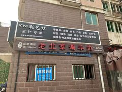 门面-浦·传统日式料理(3 5 1 1 店)