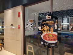 门面-太二酸菜鱼(中庚漫游城店)