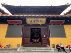 -亭林园-华藏寺