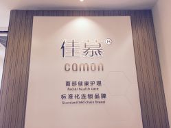 -佳慕皮肤管理连锁