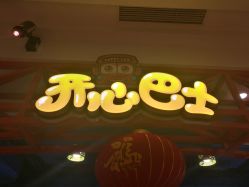 -开心巴士(恒一广场店)