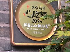 -周家二小姐的菜(西津渡店)