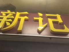 -新记肉骨茶