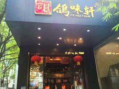 -鸽味轩(新街口店)
