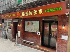 -番茄屋葡式美食(总店)