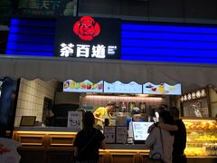 门面-茶百道(新城市广场店)
