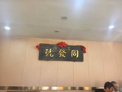 -同发号饭庄(复兴路店)
