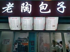 -老陶包子铺(南大西南村店)