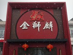 -金狮麟·新豫菜(杏石口路店)