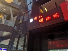 -陈记柳州螺蛳粉(大坪店)