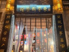 -東茅街茶馆