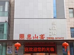 -盛福楼·惠山宴·明档江浙菜