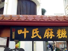 门面-叶氏麻糍(鼓浪屿店)