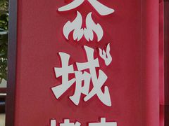 门面-炙城·韩式烤肉(南京东路店)