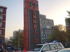 -法雅体育工厂店(皂君庙路店)