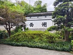 -西湖公园(鼓楼区)