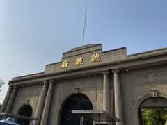 -南京中国近代史遗址博物馆(南京总统府)