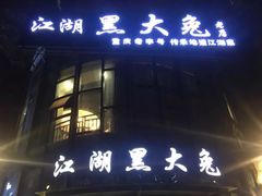 门面-江湖黑大兔(杨家坪店)