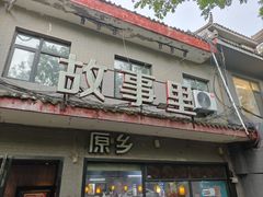 -原乡故事里海鲜大餐(玉祥门北马道巷店)
