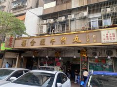 -福合埕牛肉丸(福平路店)