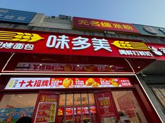 -味多美蛋糕(双合地铁店)