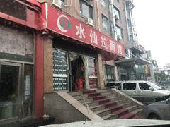 门面-水仙拉面(水仙街店)