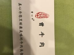 -曾牛肉