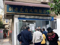 -刘老虎肉丸糊辣汤(总店)